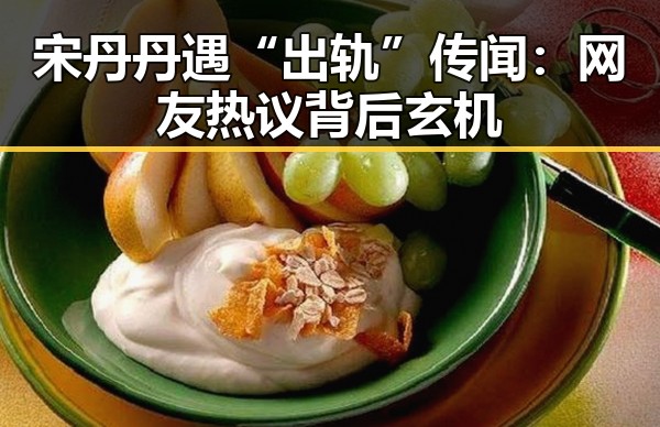 宋丹丹遇“出轨”传闻：网友热议背后玄机