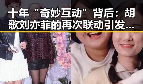 十年“奇妙互动”背后：胡歌刘亦菲的再次联动引发热议