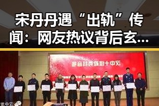 宋丹丹遇“出轨”传闻：网友热议背后玄机