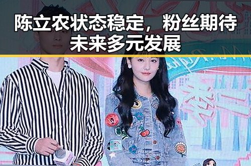 陈立农状态稳定，粉丝期待未来多元发展