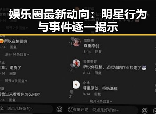 娱乐圈最新动向：明星行为与事件逐一揭示