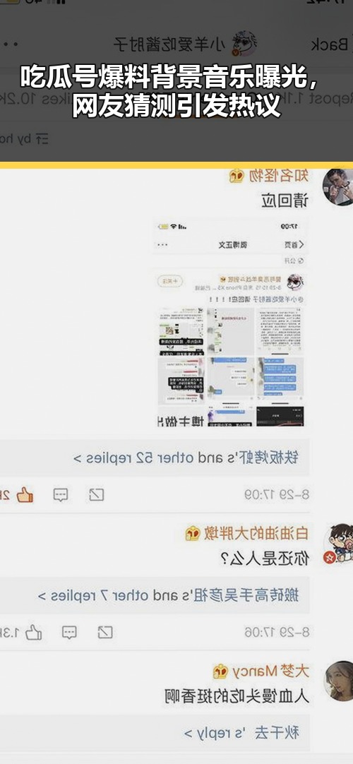 吃瓜号爆料背景音乐曝光，网友猜测引发热议