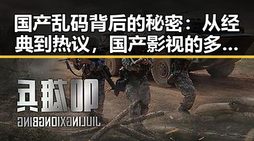 国产乱码背后的秘密：从经典到热议，国产影视的多元魅力逐渐展现