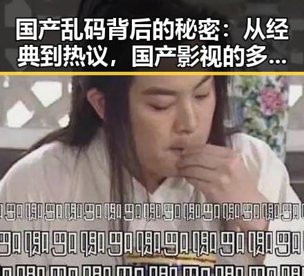 国产乱码背后的秘密：从经典到热议，国产影视的多元魅力逐渐展现