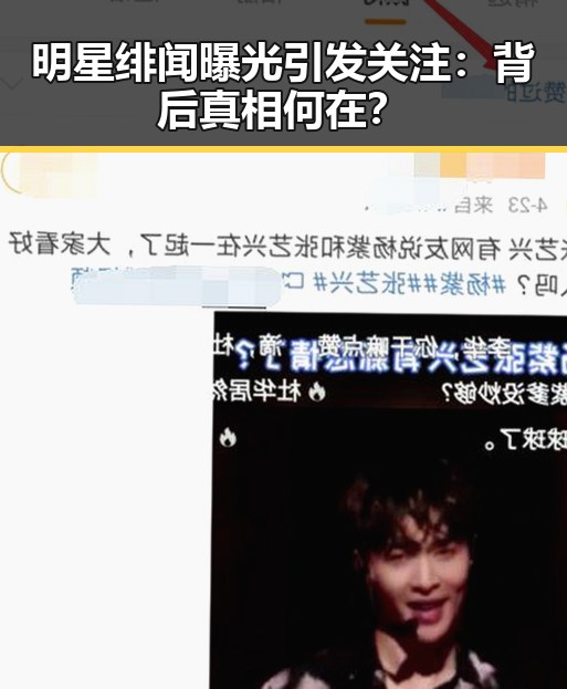 明星绯闻曝光引发关注：背后真相何在？