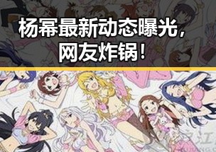 杨幂最新动态曝光，网友炸锅！