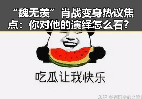 “魏无羡”肖战变身热议焦点：你对他的演绎怎么看？