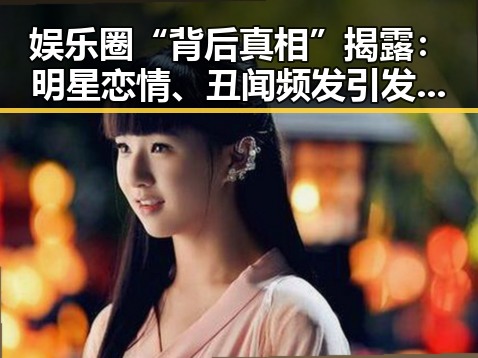 娱乐圈“背后真相”揭露：明星恋情、丑闻频发引发新一轮反思
