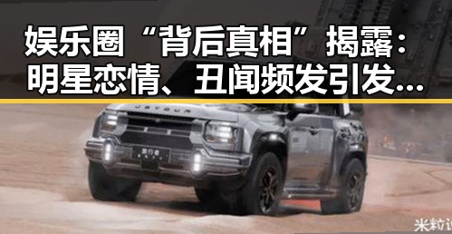 娱乐圈“背后真相”揭露：明星恋情、丑闻频发引发新一轮反思