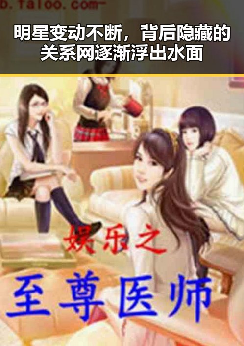 明星变动不断，背后隐藏的关系网逐渐浮出水面