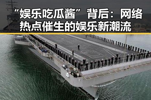 “娱乐吃瓜酱”背后：网络热点催生的娱乐新潮流