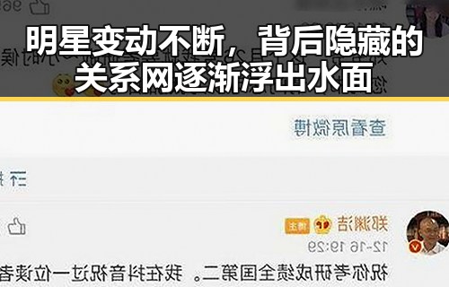 明星变动不断，背后隐藏的关系网逐渐浮出水面