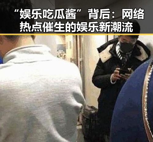 “娱乐吃瓜酱”背后：网络热点催生的娱乐新潮流