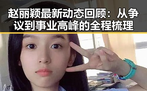赵丽颖最新动态回顾：从争议到事业高峰的全程梳理
