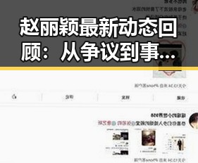 赵丽颖最新动态回顾：从争议到事业高峰的全程梳理