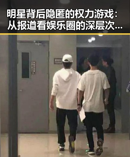 明星背后隐匿的权力游戏：从报道看娱乐圈的深层次变动