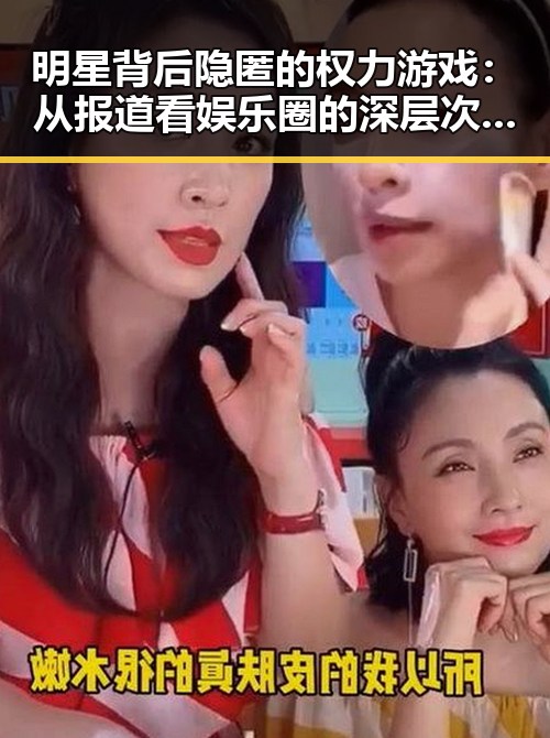 明星背后隐匿的权力游戏：从报道看娱乐圈的深层次变动