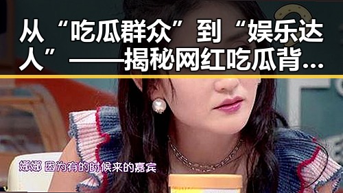 从“吃瓜群众”到“娱乐达人”——揭秘网红吃瓜背后的故事