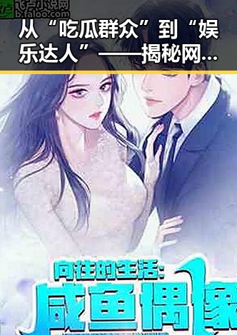 从“吃瓜群众”到“娱乐达人”——揭秘网红吃瓜背后的故事