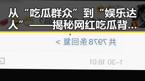 从“吃瓜群众”到“娱乐达人”——揭秘网红吃瓜背后的故事
