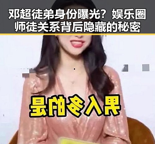邓超徒弟身份曝光？娱乐圈师徒关系背后隐藏的秘密