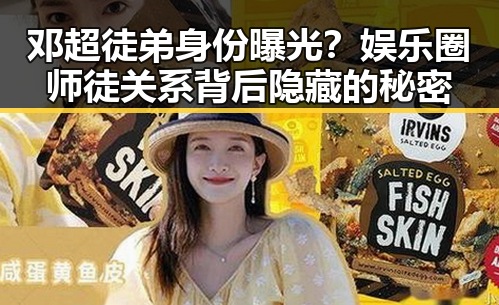 邓超徒弟身份曝光？娱乐圈师徒关系背后隐藏的秘密