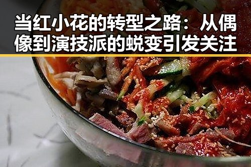 当红小花的转型之路：从偶像到演技派的蜕变引发关注