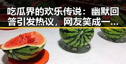吃瓜界的欢乐传说：幽默回答引发热议，网友笑成一片🤭