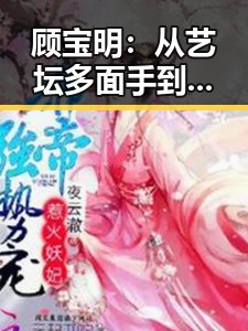 顾宝明：从艺坛多面手到公益楷模，星光依旧璀璨✨